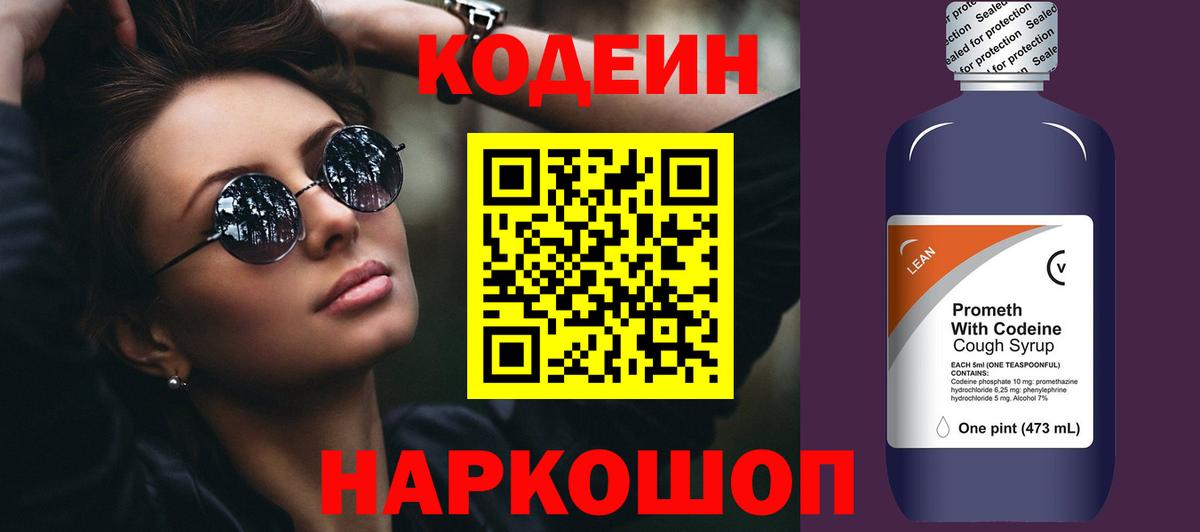 Юрга  Кодеиновый сироп Lean Purple Drank  Вход с VPN  Кодеиновый сироп Lean напиток Lean (лин) 